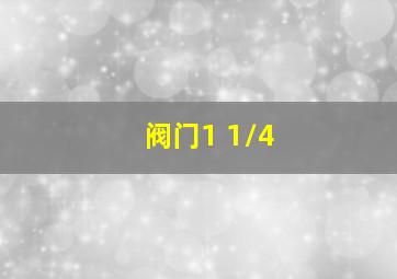 阀门1 1/4